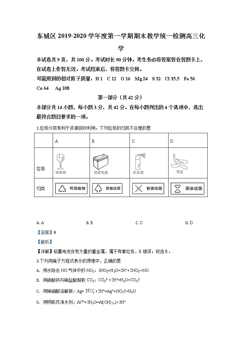 北京市东城区2020届高三上学期期末考试教学统一检测化学试题01