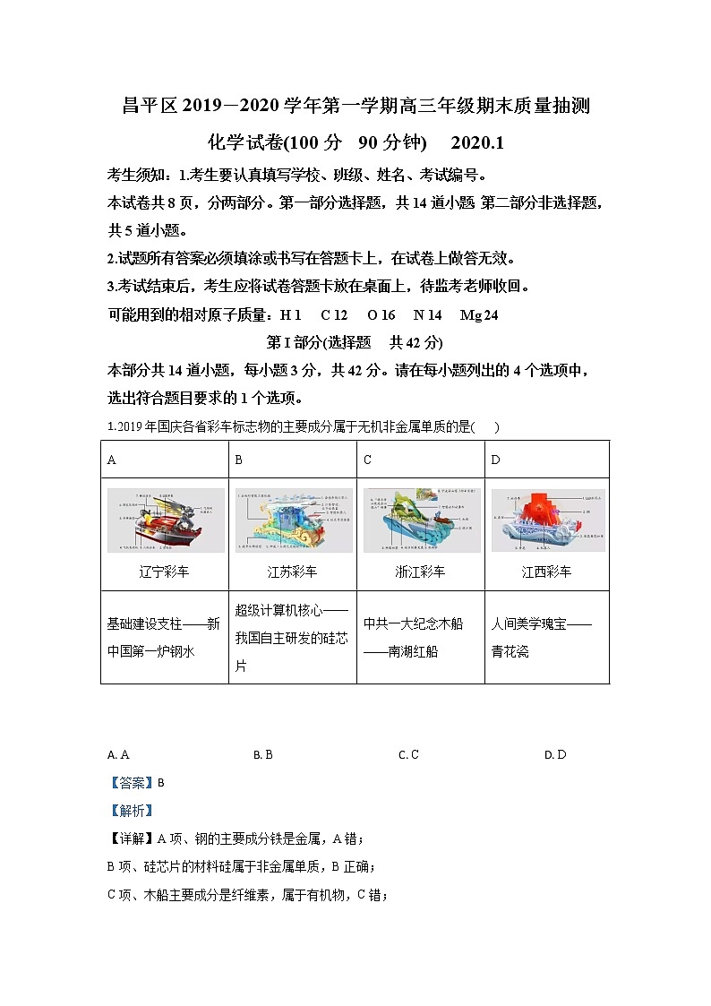北京市昌平区2020届高三上学期期末考试质量抽测化学试题01