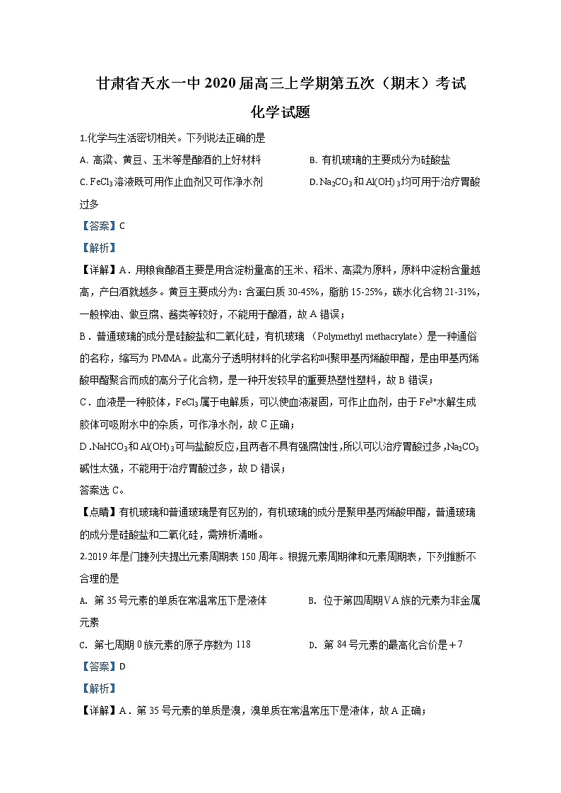 甘肃省天水市第一中学2020届高三上学期第五次（期末考试）考试化学试题01