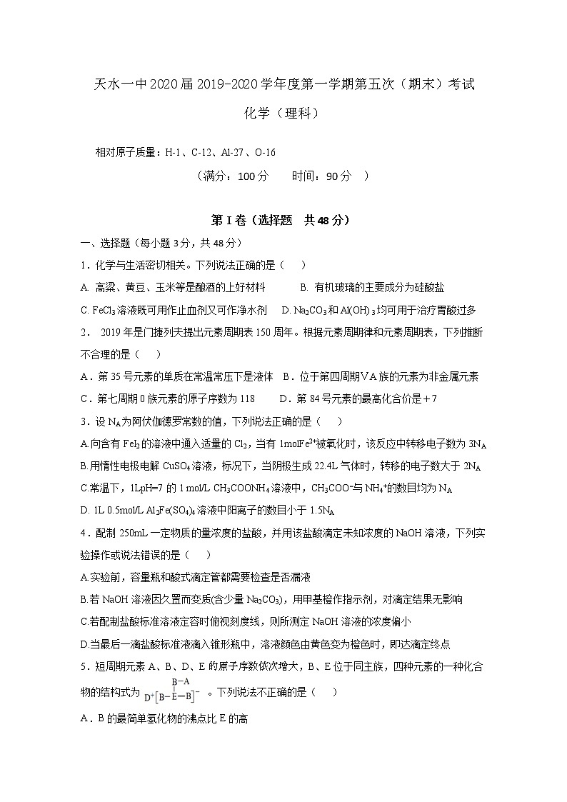 甘肃省天水一中2020届高三上学期第五次（期末）考试化学试题01