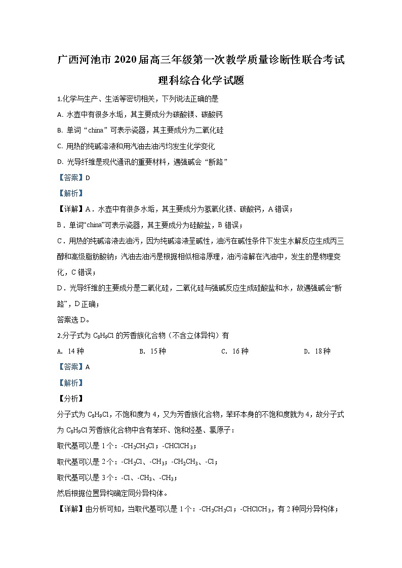 广西河池市2020届高三上学期期末考试化学试题01