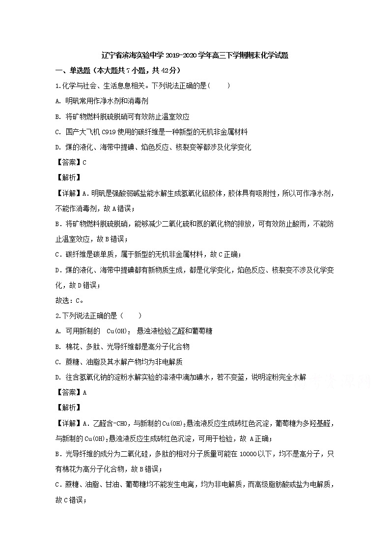 辽宁省锦州市滨海实验中学2020届高三上学期期末考试化学试题01