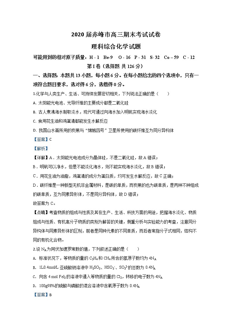内蒙古赤峰市2020届高三上学期期末考试化学试题第1页