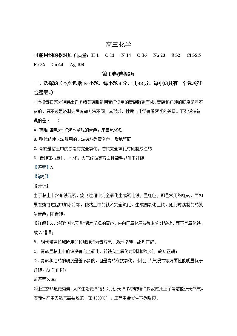 天津市西青区2020届高三上学期期末考试化学试题01