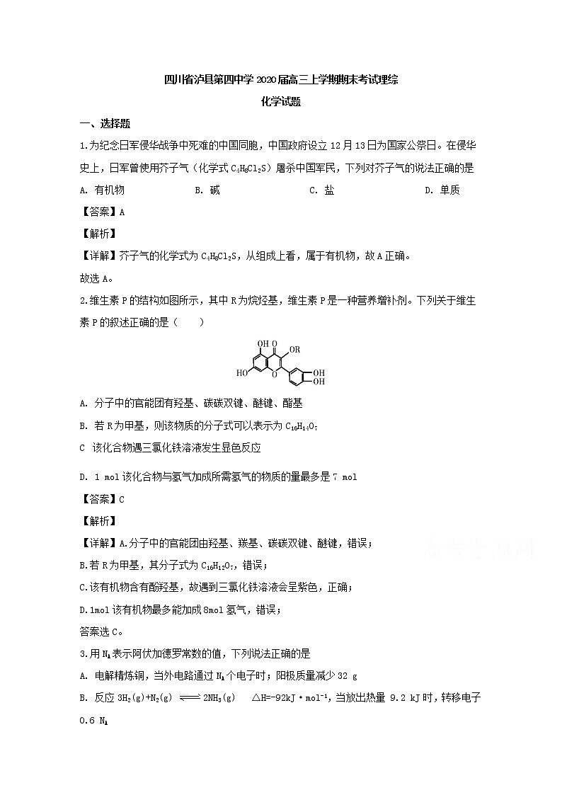 四川省泸县第四中学2020届高三上学期期末考试理综化学试题01