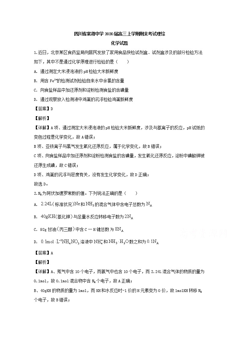 四川省棠湖中学2020届高三上学期期末考试理综化学试题01