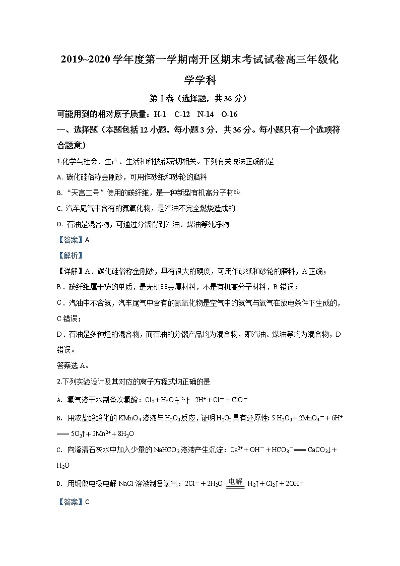 天津市南开区2020届高三上学期期末考试化学试题01