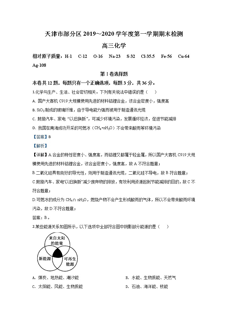 天津市部分区2020届高三上学期期末考试化学试题01