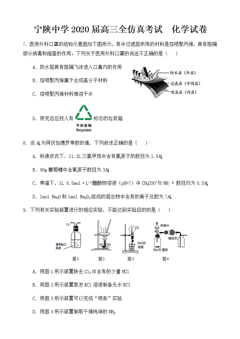 陕西省宁陕中学2020届高三下学期全仿真考试化学试题01