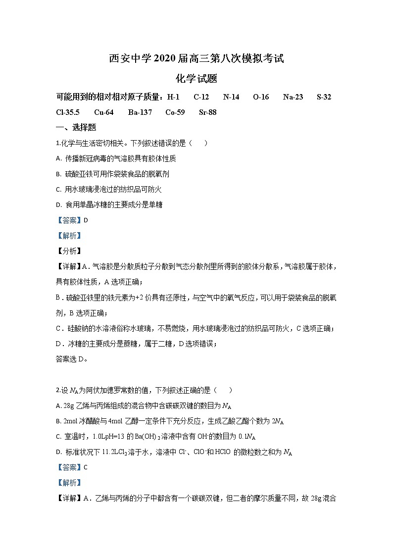 陕西省西安中学2020届高三第八次模拟考试化学试题第1页