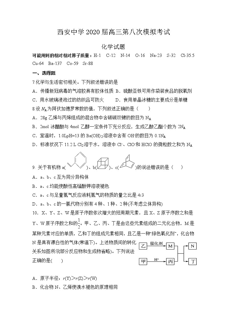 陕西省西安中学2020届高三第八次模拟考试化学试题01