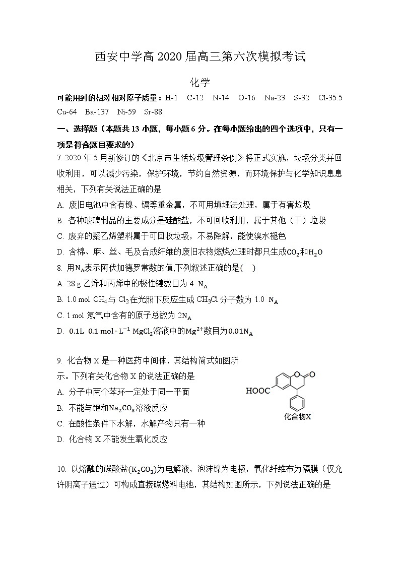 陕西省西安中学2020届高三第六次模拟考试化学试题第1页