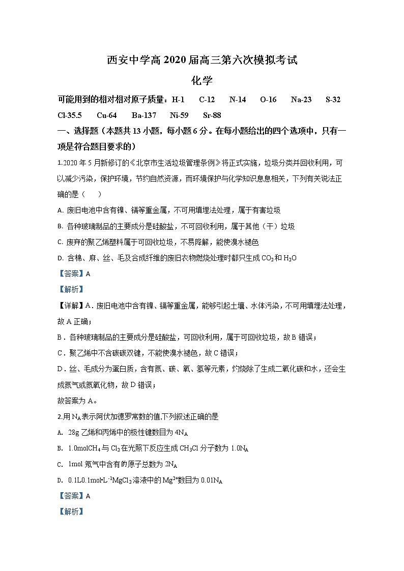 陕西省西安中学2020届高三第六次模拟考试化学试题01