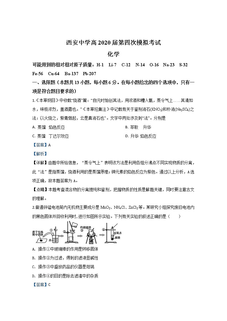 陕西省西安中学2020届高三第四次模拟考试化学试题第1页