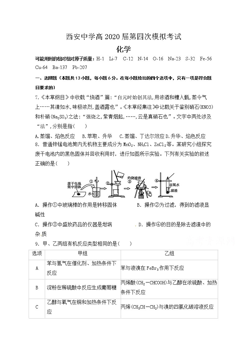 陕西省西安中学2020届高三第四次模拟考试化学试题第1页