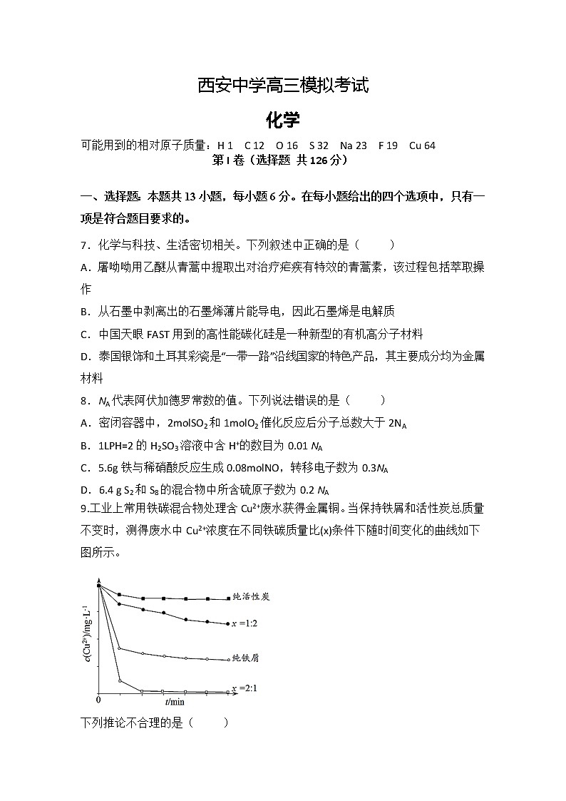 陕西省西安中学2020届高三第一次模拟考试化学试题第1页