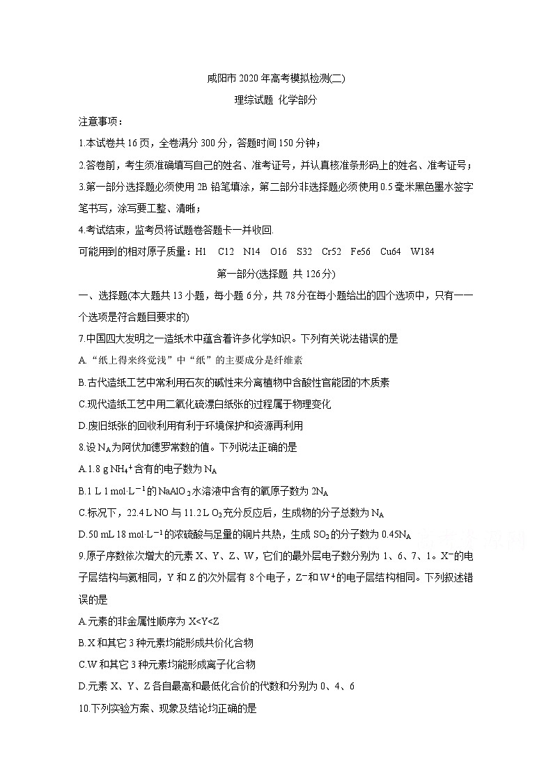 陕西省咸阳市2020届高三高考模拟检测检测（二） 化学01