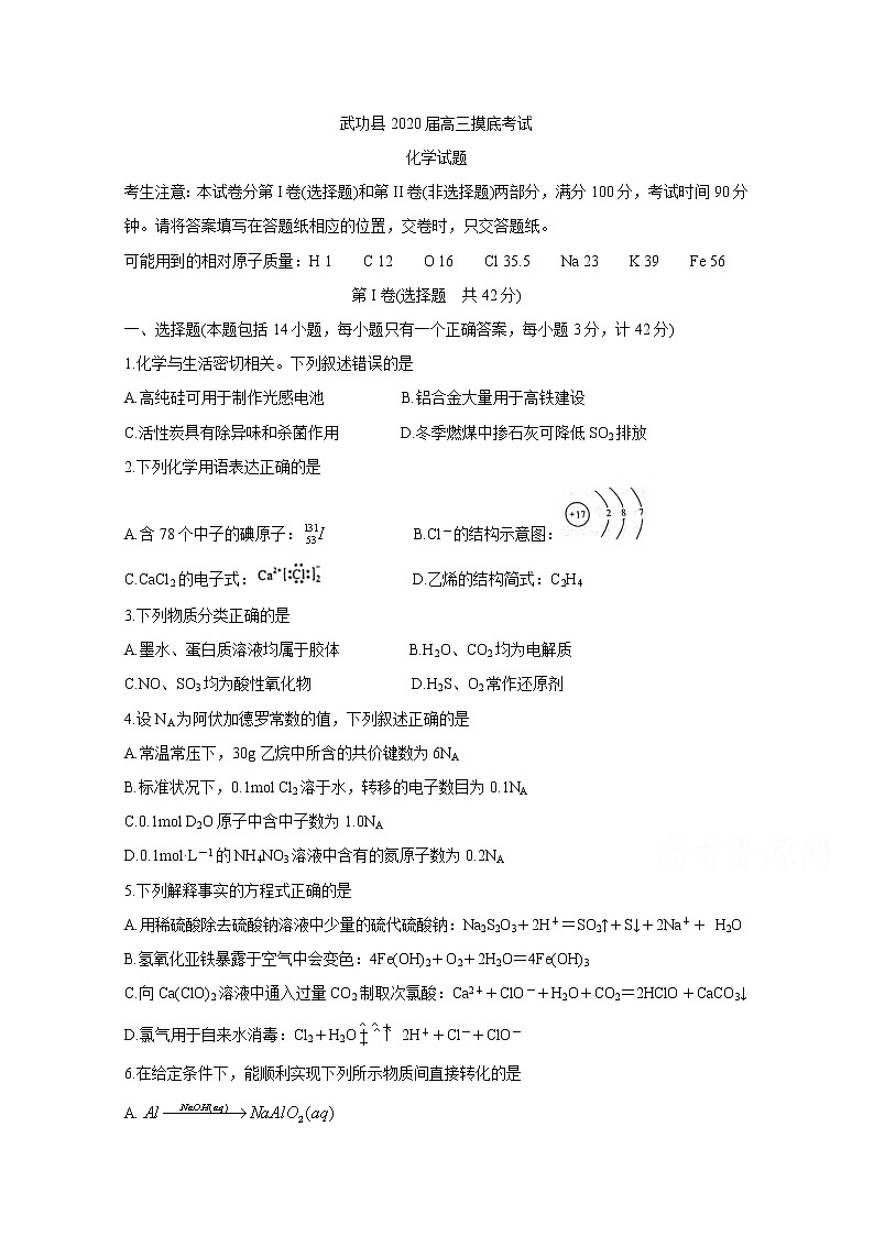 陕西省咸阳市武功县2020届高三上学期第一次模拟考试 化学01