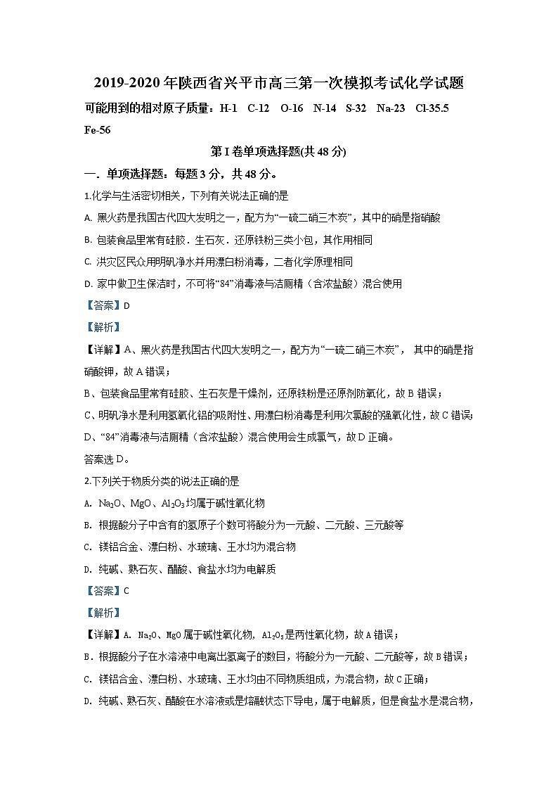 陕西省兴平市2020届高三第一次模拟考试化学试题01