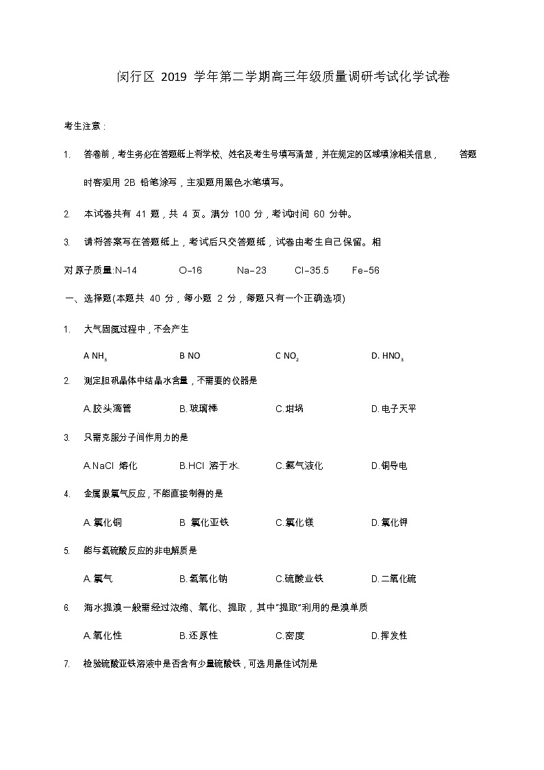上海市闵行区2020届高三模拟考试化学试题01