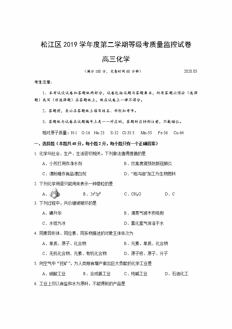 上海市松江区2020届高三5月模拟考质量监控测试化学试题01