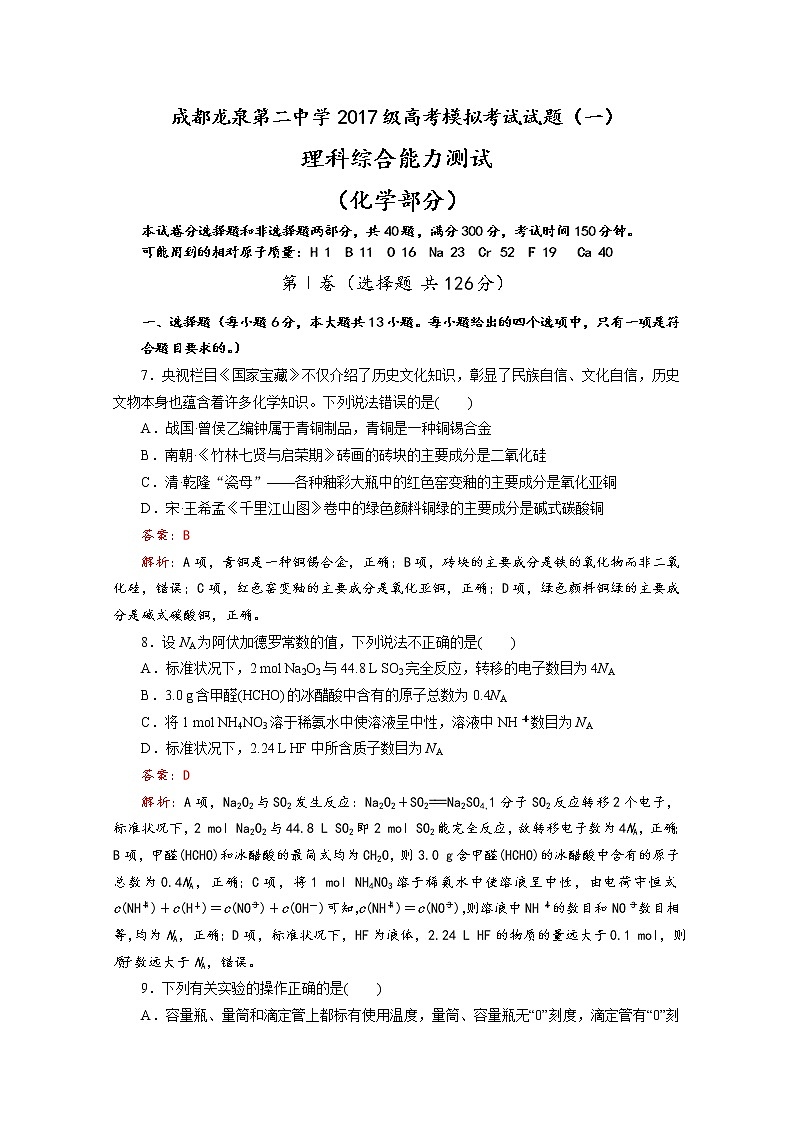 四川省成都龙泉第二中学2020届高三高考模拟考试理科综合化学试题（一）01
