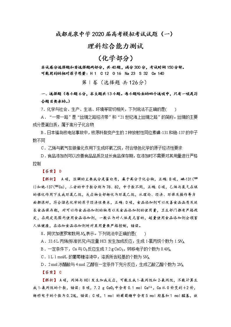 四川省成都龙泉中学2020届高三高考模拟考试理科综合化学试题（一）01