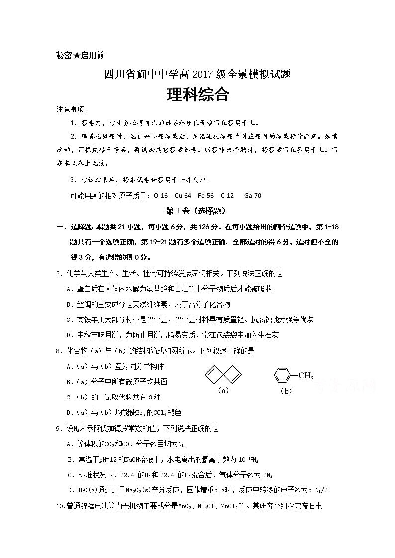 四川省阆中中学2020届高三全景模拟化学试题01