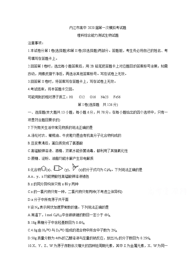 四川省内江市高中2020届高三上学期第一次模拟考试 化学01