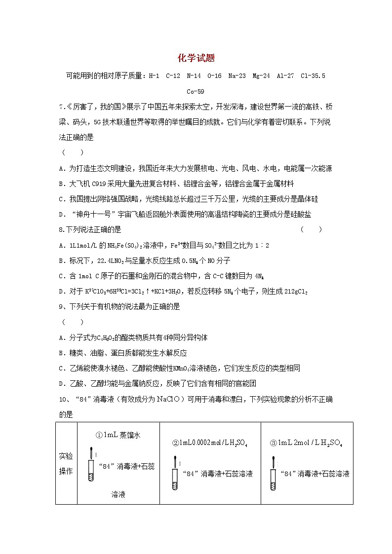 四川省三台县芦溪中学2020届高三上学期二诊考前模拟化学试卷01