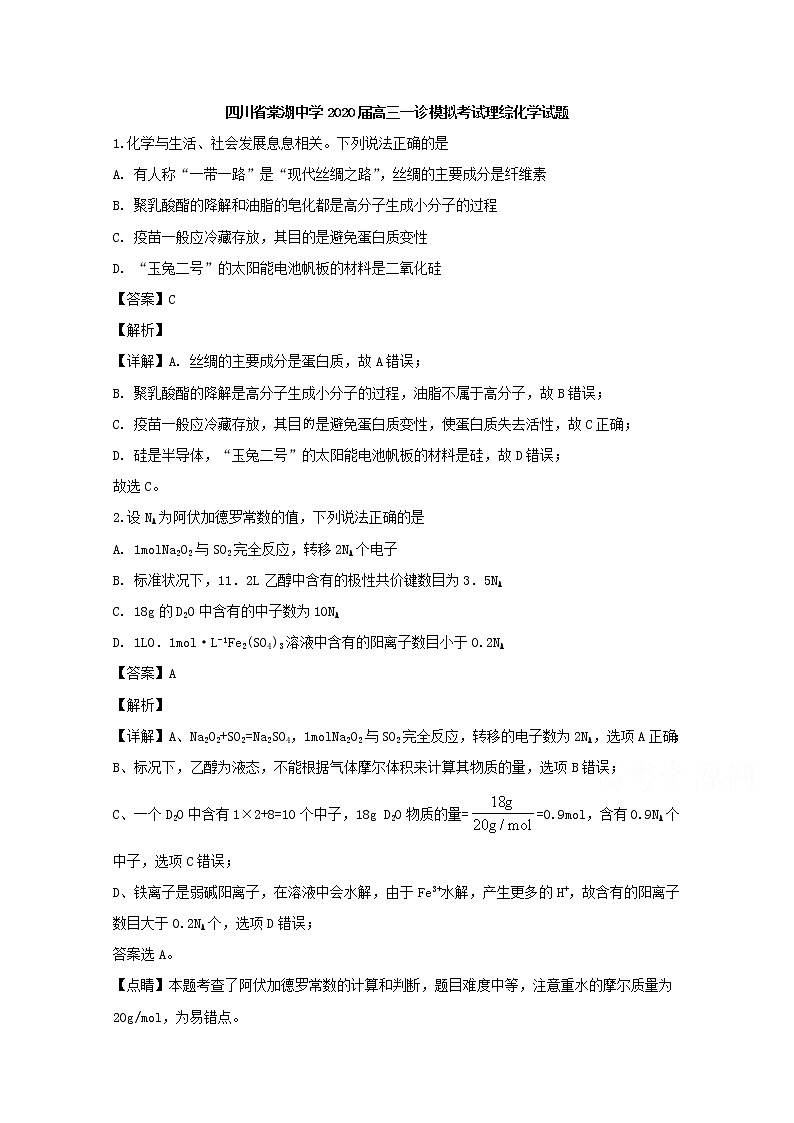 四川省棠湖中学2020届高三一诊模拟考试理综化学试题01