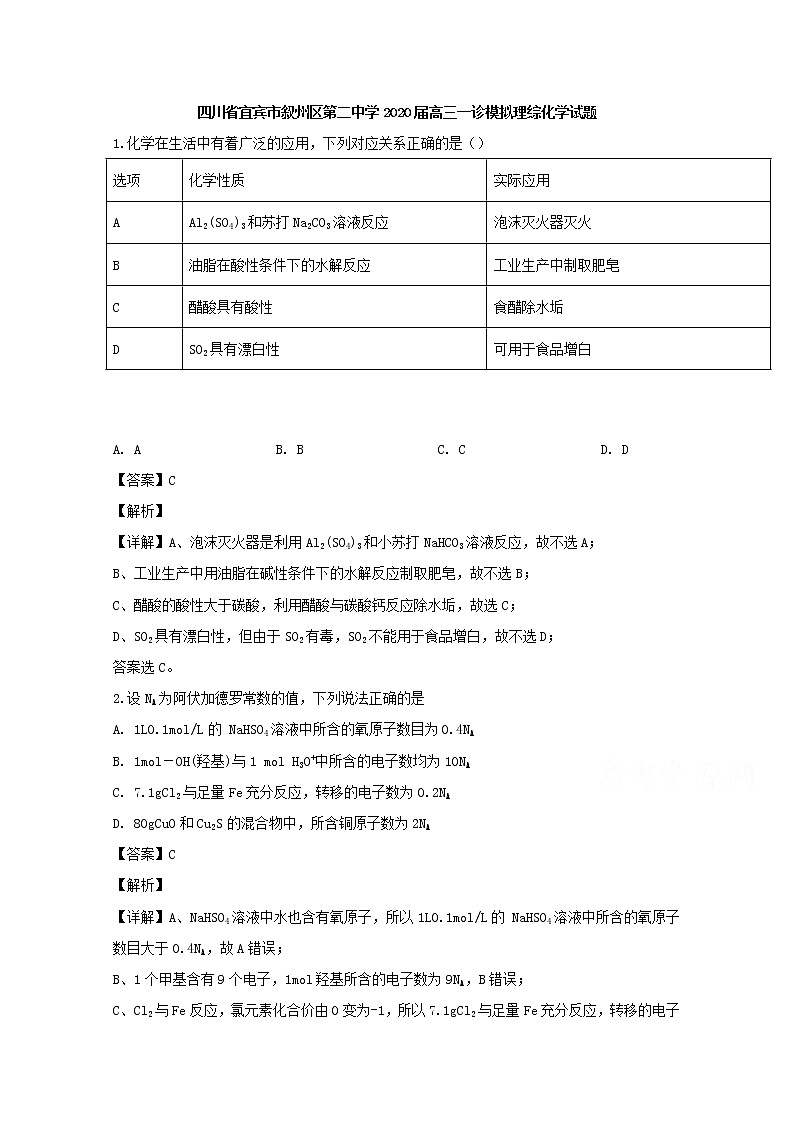 四川省宜宾市叙州区第二中学2020届高三一诊模拟理综化学试题01