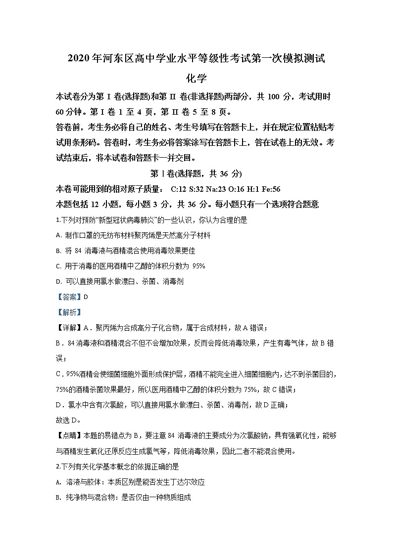 天津市河东区2020届高三学业水平等级性考试模拟测试化学试题01