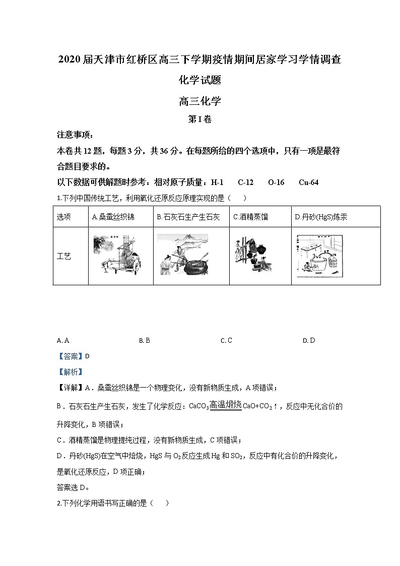 天津市红桥区2020届高三下学期居家学习线上检测第一次模拟化学试题01