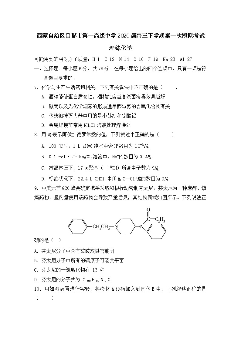 西藏自治区昌都市第一高级中学2020届高三下学期第一次模拟考试理综化学试卷01