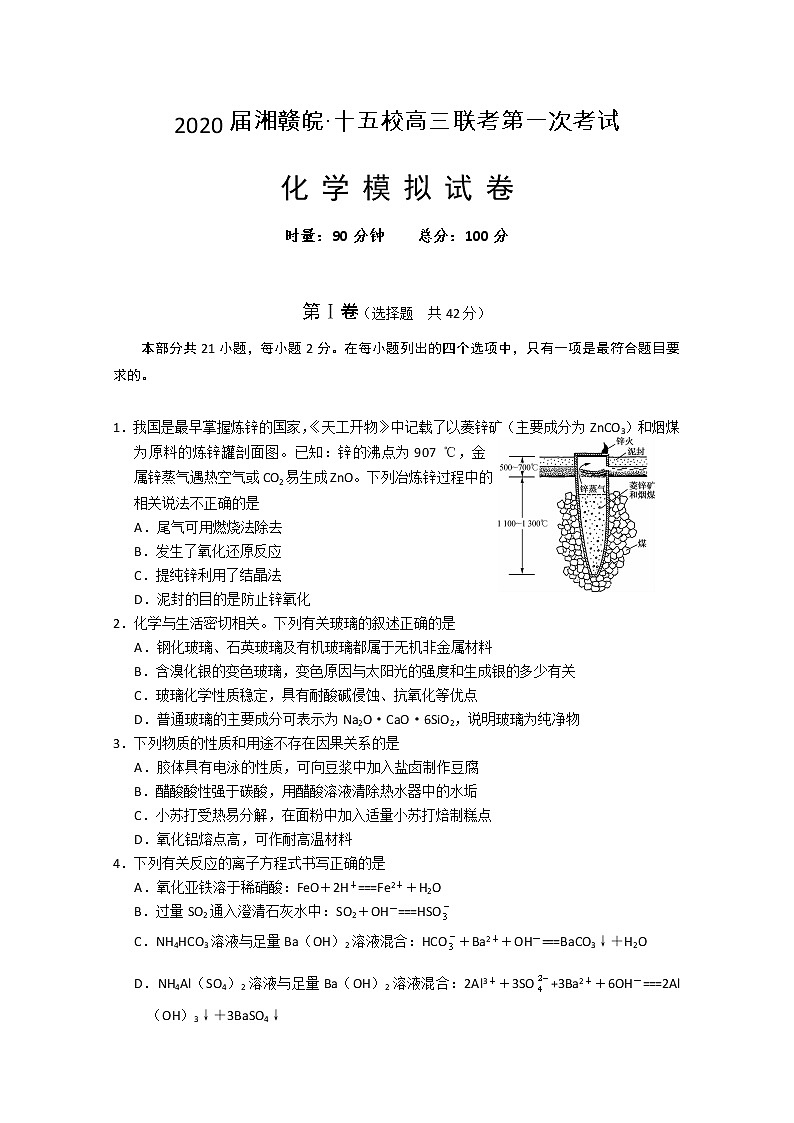 湘赣皖十五校2020届高三下学期第一次联考模拟化学试题第1页