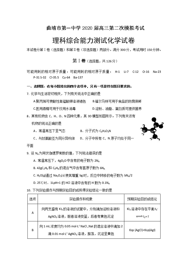 云南省曲靖市第一中学2020届高三模拟考试化学试题01