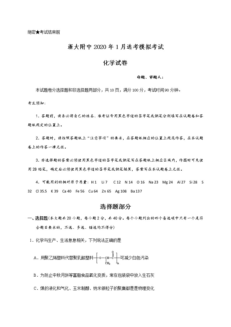 浙江大学附属中学2020届高三1月选考模拟考试化学试题第1页