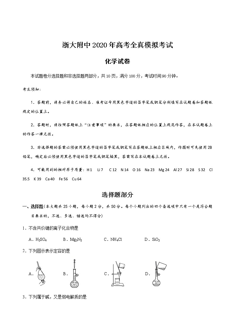 浙江大学附属中学2020届高三全真模拟考试化学试题第1页