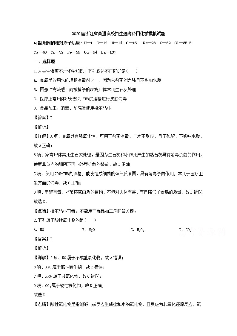 浙江省2020届普通高校招生选考科目考试化学模拟试题第1页