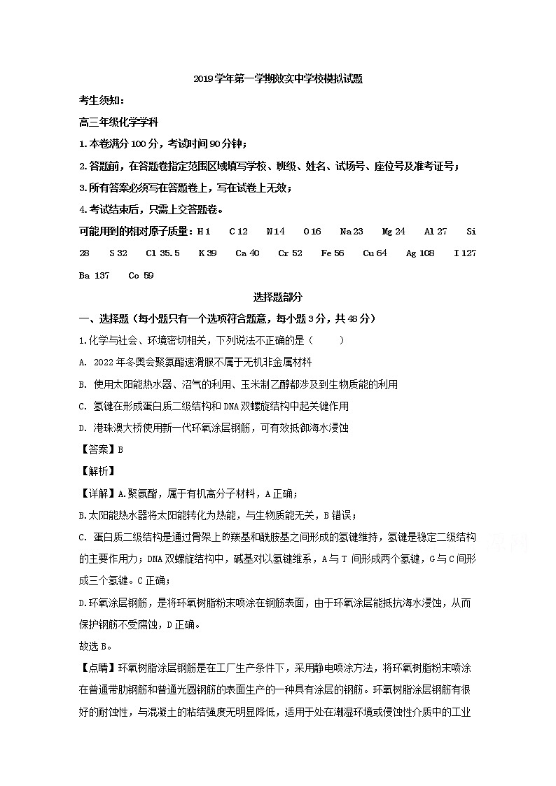 浙江省宁波市效实中学2020届高三上学期第一次模拟考试化学试题01