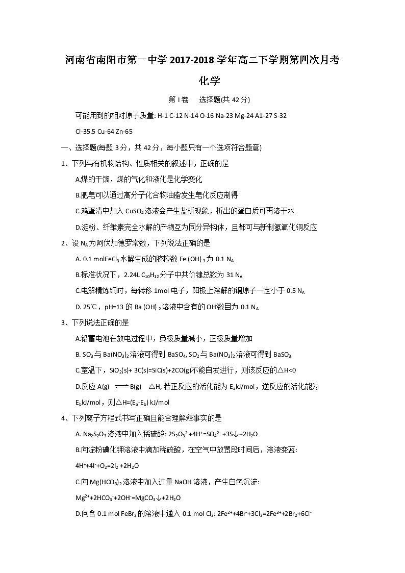 2017-2018学年河南省南阳市第一中学高二下学期第四次月考化学试题（Word版）01