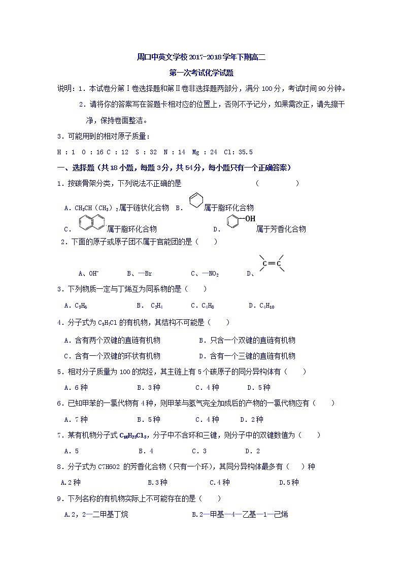 2017-2018学年河南省周口中英文学校高二下学期第一次月考化学 Word版第1页