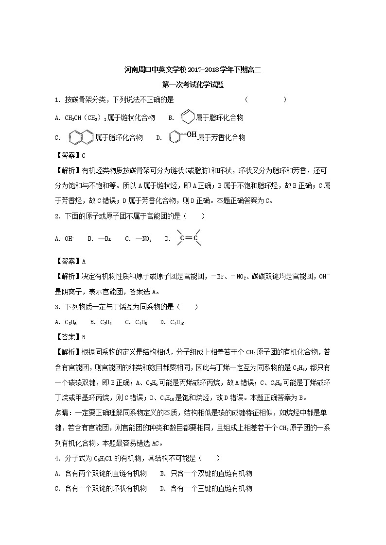 2017-2018学年河南省周口中英文学校高二下学期第一次月考化学 解析版第1页