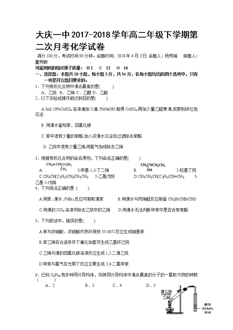 2017-2018学年黑龙江省大庆第一中学高二下学期第二次月考化学试题（Word版）01