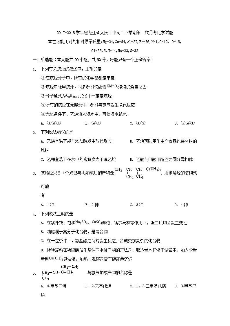 2017-2018学年黑龙江省大庆十中高二下学期第二次月考化学试题 Word版01