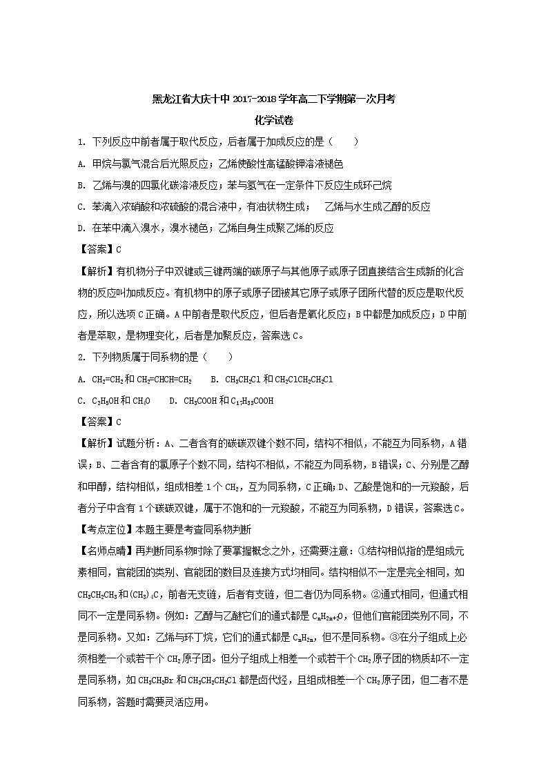 2017-2018学年黑龙江省大庆十中高二下学期第一次月考化学试题 解析版01