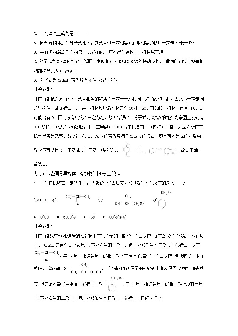 2017-2018学年黑龙江省大庆十中高二下学期第一次月考化学试题 解析版02