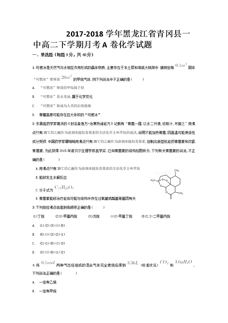2017-2018学年黑龙江省青冈县一中高二下学期月考A卷化学试题 Word版01
