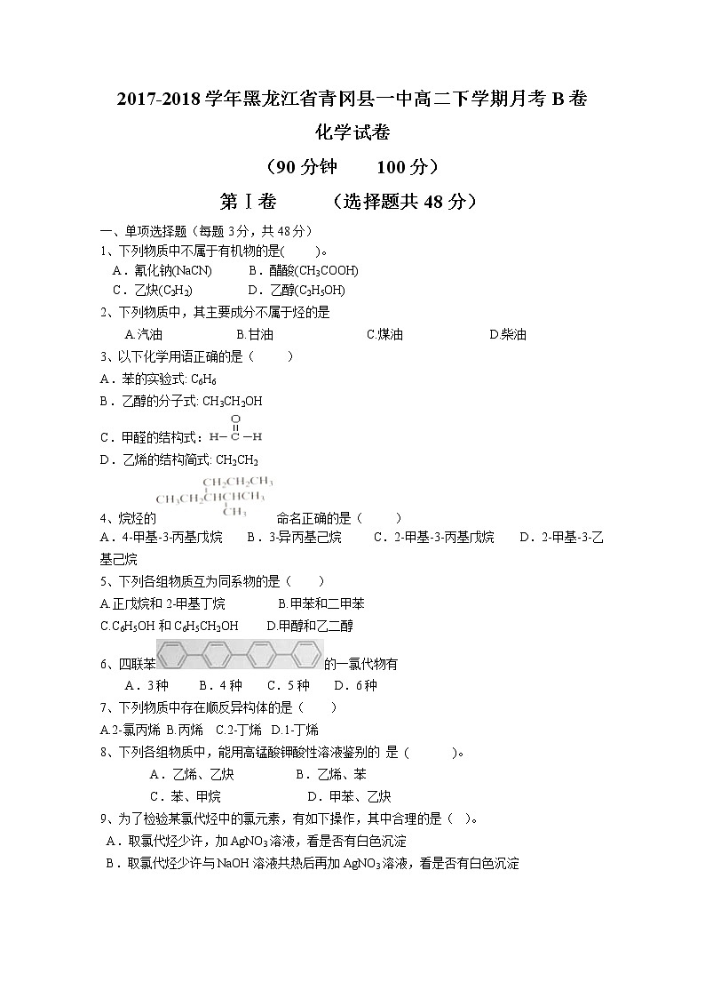 2017-2018学年黑龙江省青冈县一中高二下学期月考B卷化学试题 Word版01